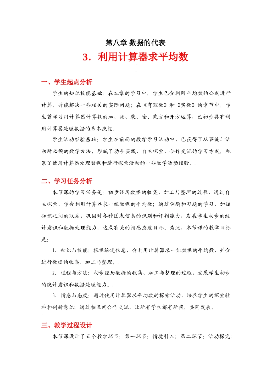 利用计算器求平均数教学设计_第1页