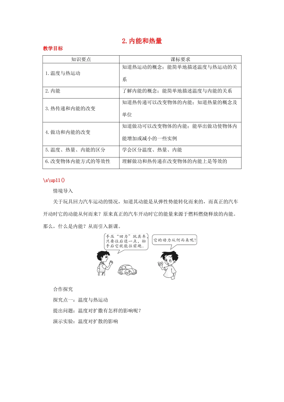 2020秋九年级物理上册 第一章 分子动理论与内能 2 内能和热量教案 （新版）教科版-（新版）教科版初中九年级上册物理教案_第1页