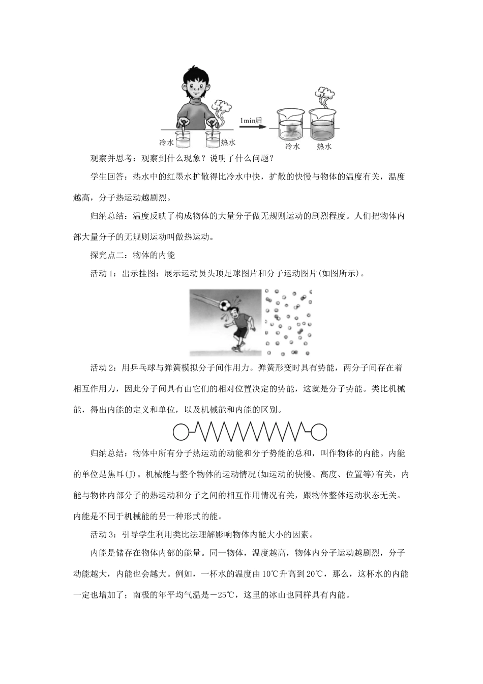2020秋九年级物理上册 第一章 分子动理论与内能 2 内能和热量教案 （新版）教科版-（新版）教科版初中九年级上册物理教案_第2页