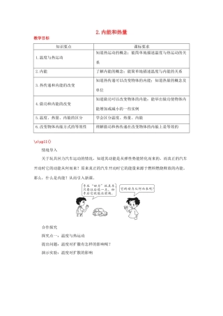 2020秋九年级物理上册 第一章 分子动理论与内能 2 内能和热量教案 （新版）教科版-（新版）教科版初中九年级上册物理教案