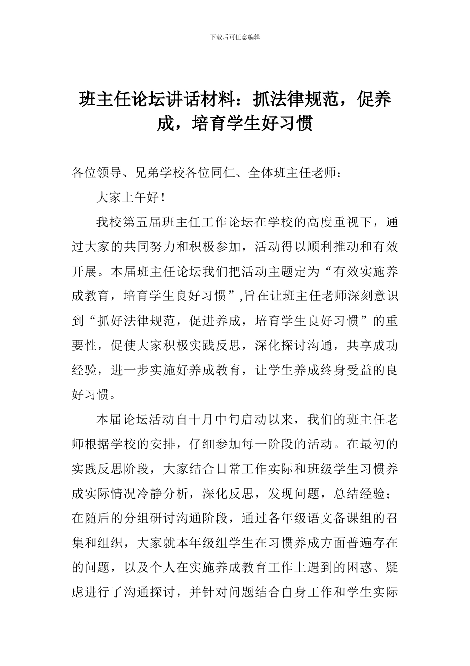 班主任论坛讲话材料：抓规范-促养成-培养学生好习惯_第1页
