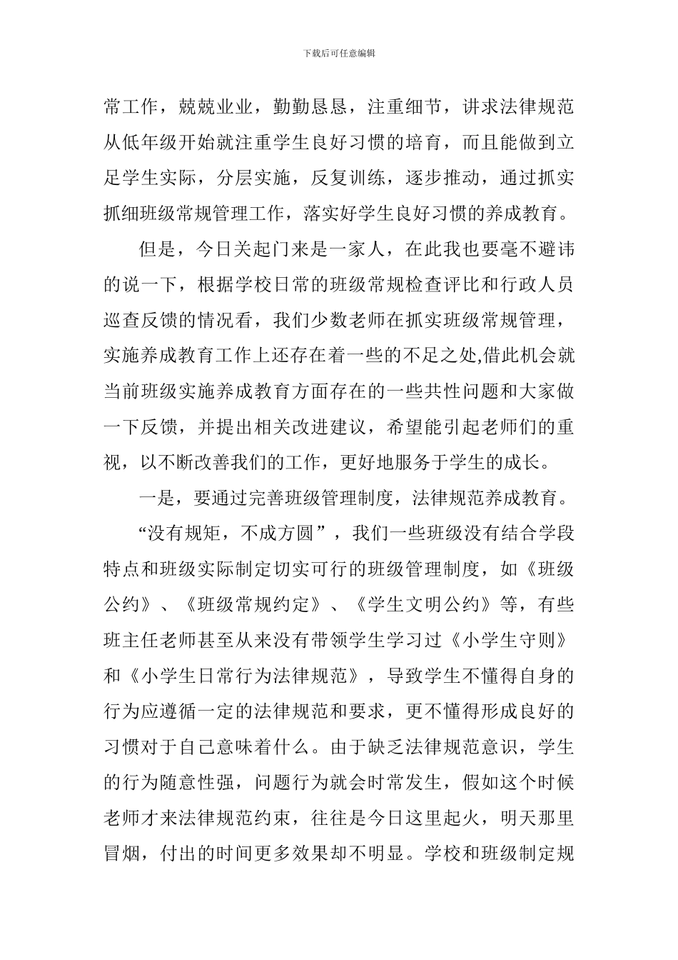 班主任论坛讲话材料：抓规范-促养成-培养学生好习惯_第3页