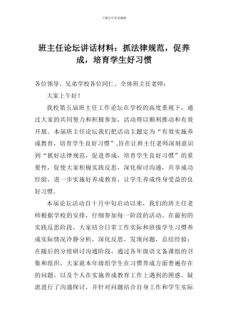 班主任论坛讲话材料：抓规范-促养成-培养学生好习惯