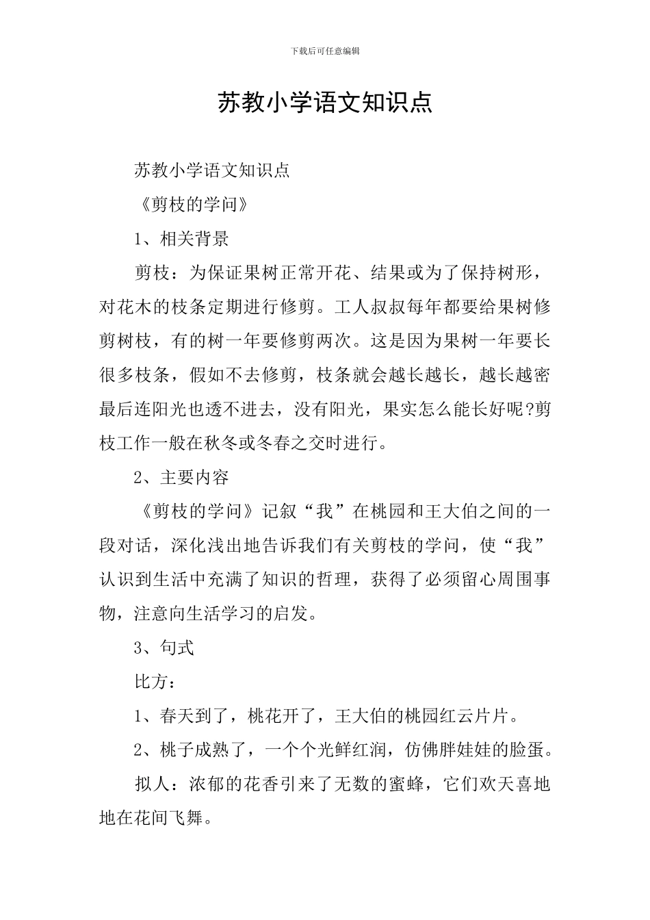 苏教小学语文知识点_第1页