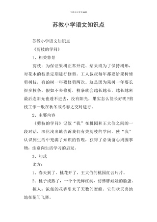 苏教小学语文知识点