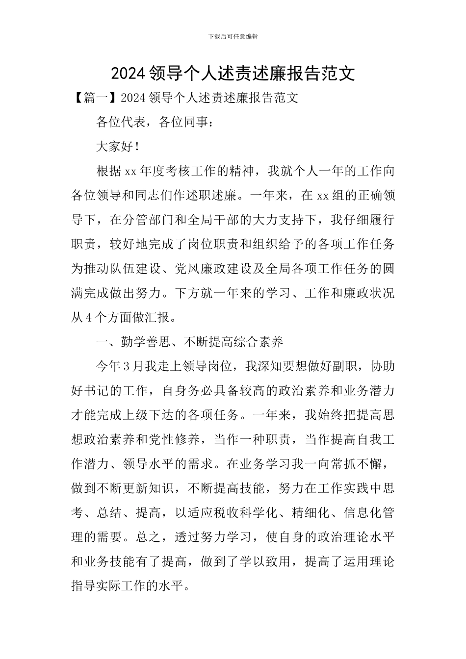 2024领导个人述责述廉报告范文_第1页
