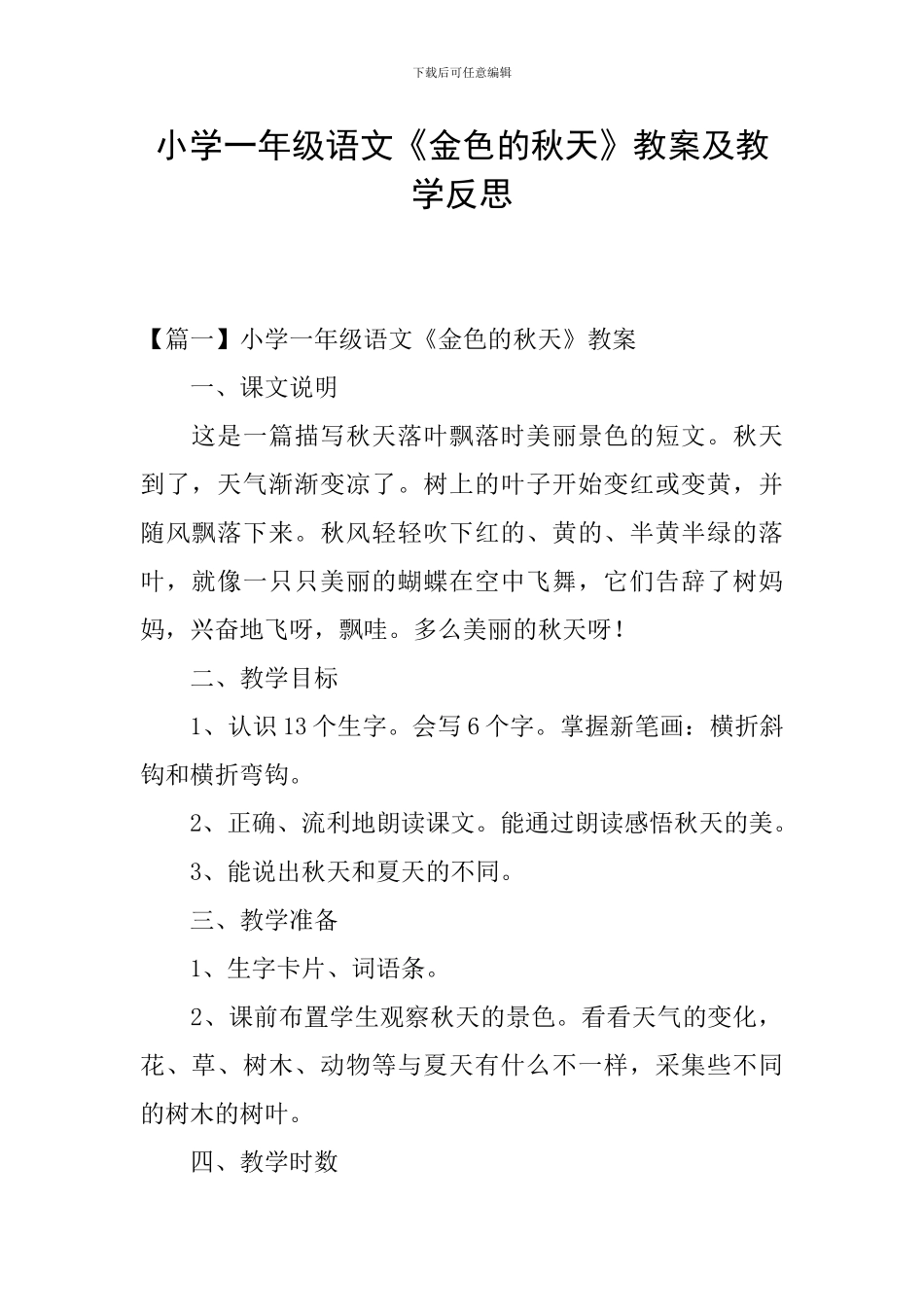 小学一年级语文《金色的秋天》教案及教学反思_第1页