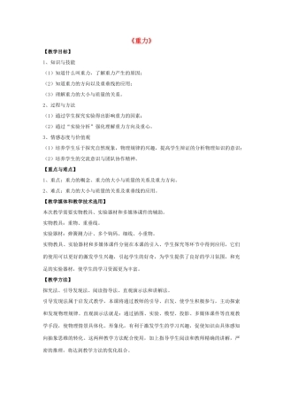 八年级物理上册 第七章 第3节 重力教案3 （新版）新人教版