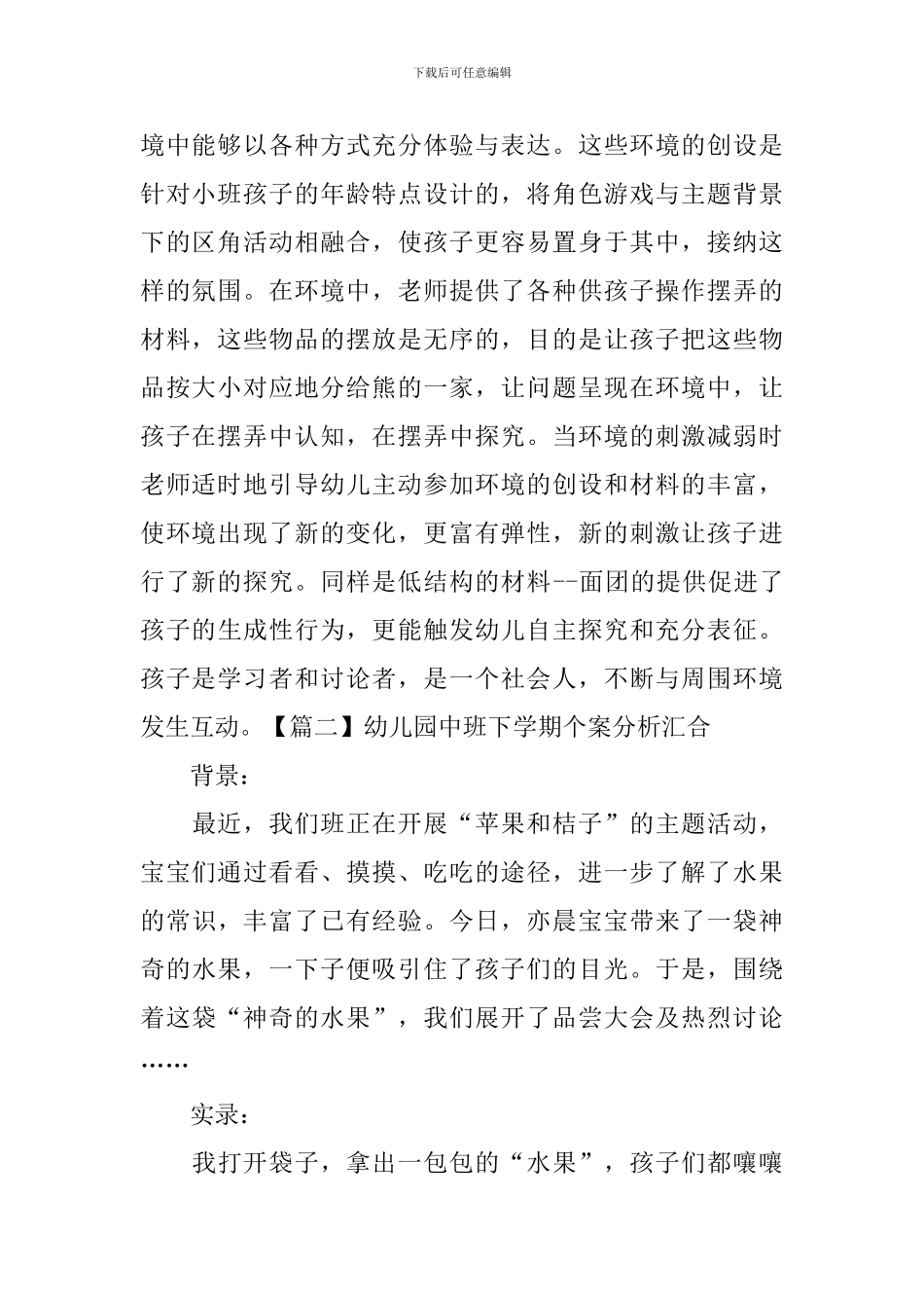 幼儿园中班下学期个案分析汇集_第2页