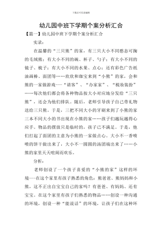 幼儿园中班下学期个案分析汇集