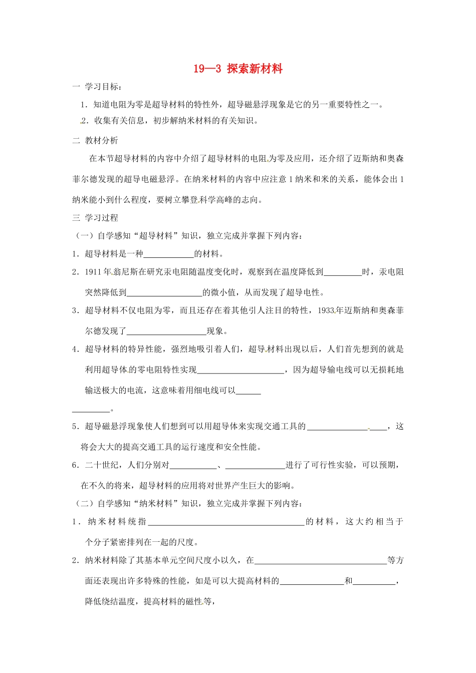 九年级物理 探索新材料教案 沪科版_第1页