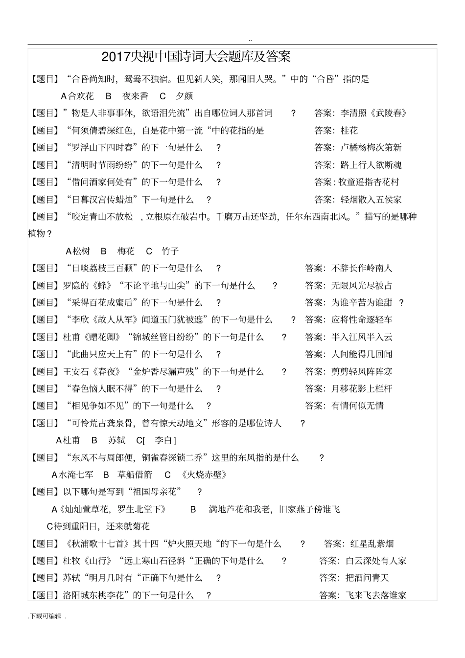 2017央视中国诗词大会题库与答案_第1页