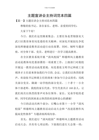 主题宣讲会主持词范本四篇