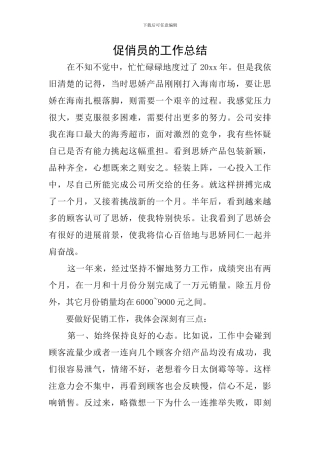 促俏员的工作总结