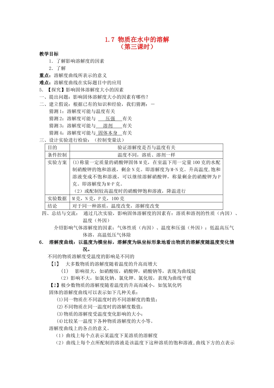 八年级科学上册《物质在水中的溶解》教案3 浙教版_第1页