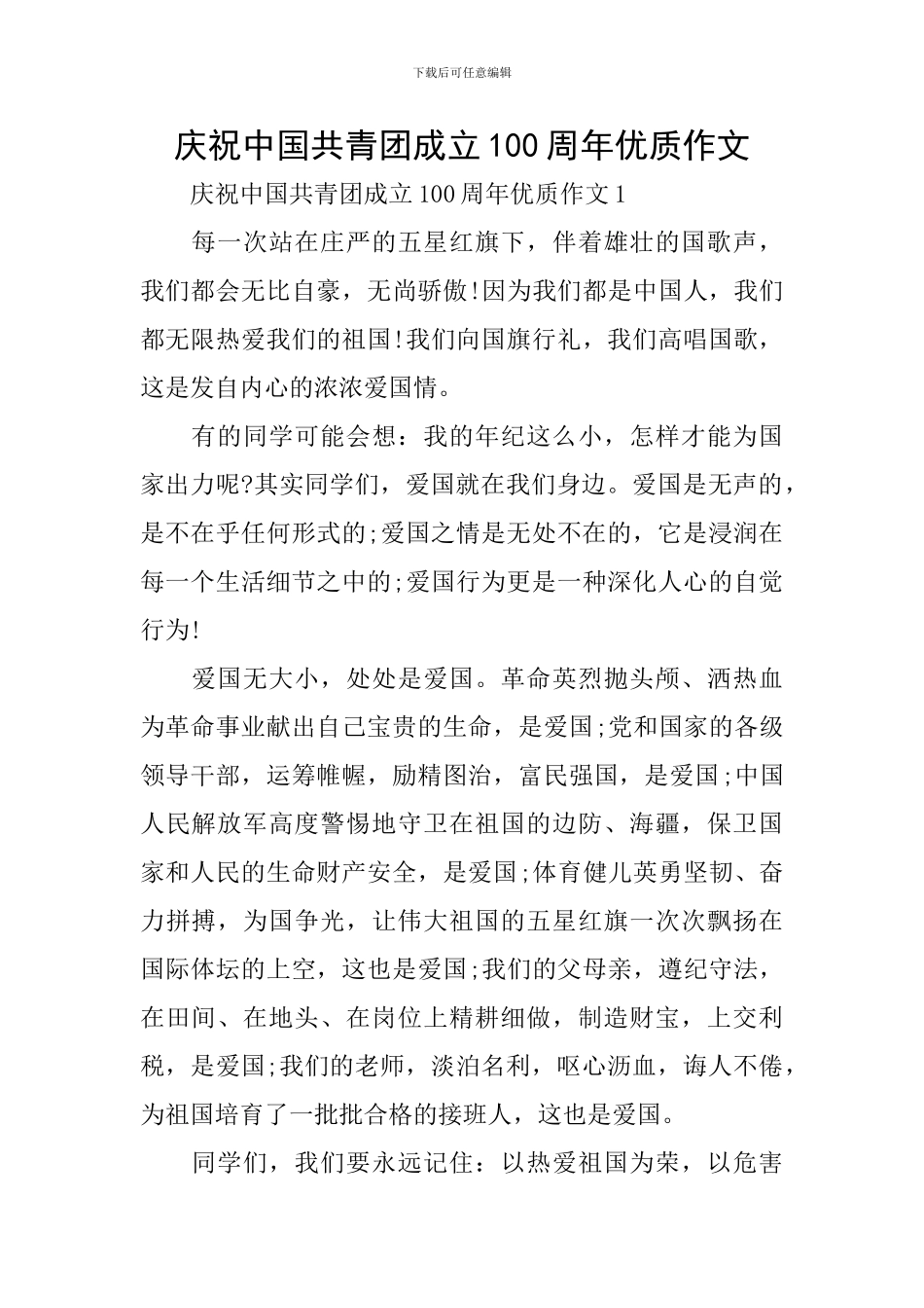 庆祝中国共青团成立100周年优质作文_第1页