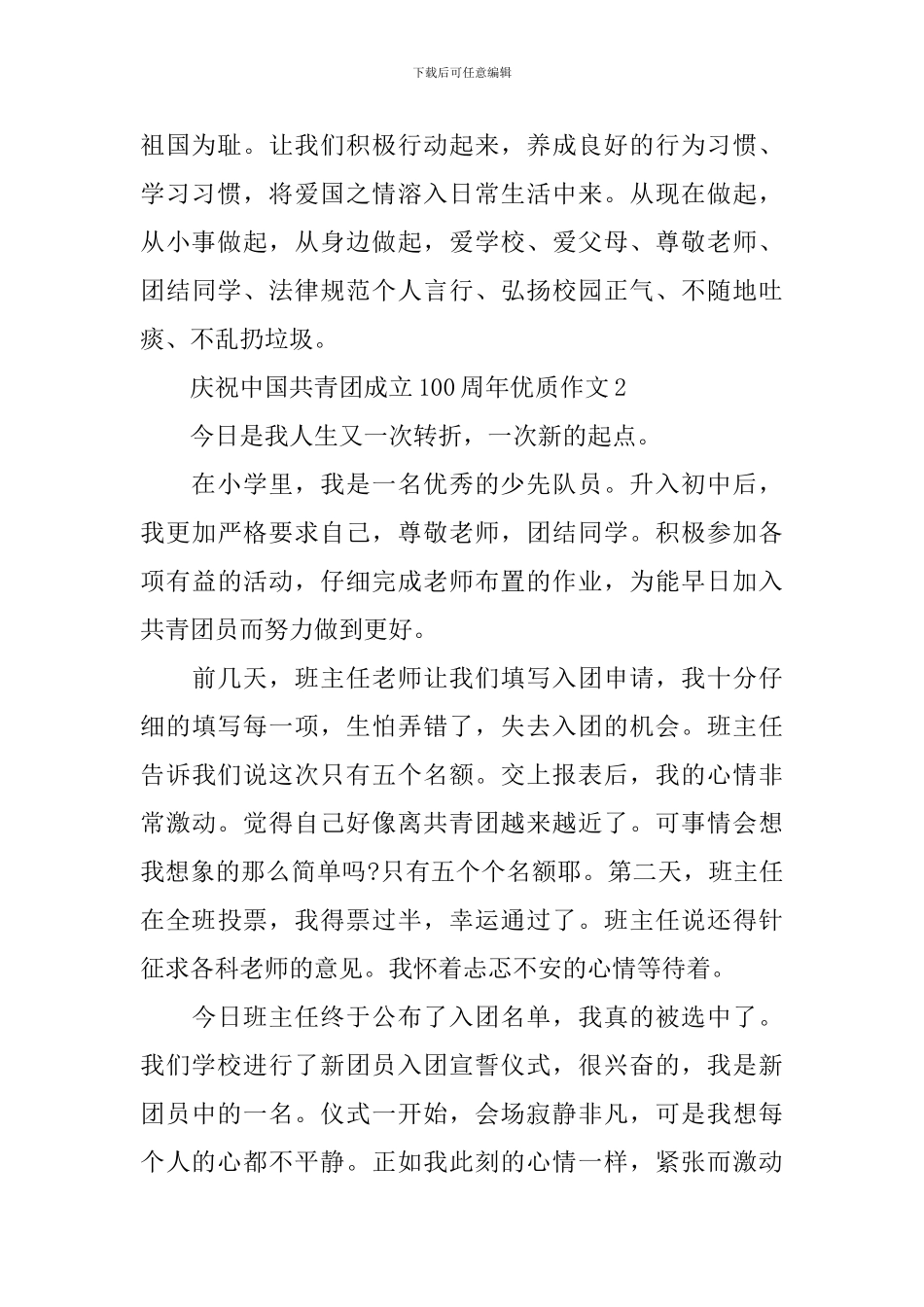庆祝中国共青团成立100周年优质作文_第2页
