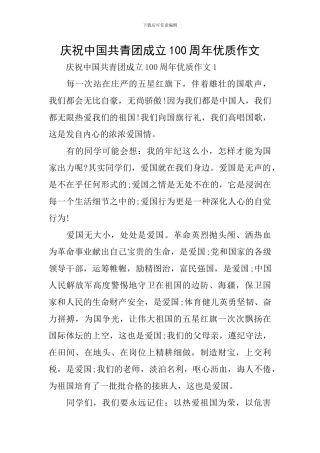 庆祝中国共青团成立100周年优质作文