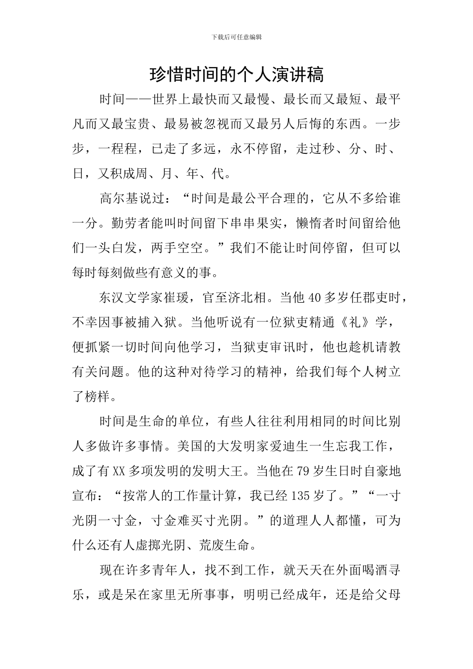 珍惜时间的个人演讲稿_第1页