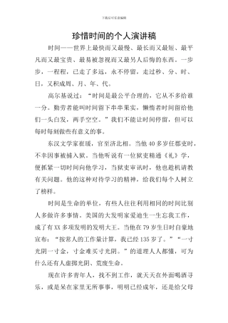 珍惜时间的个人演讲稿