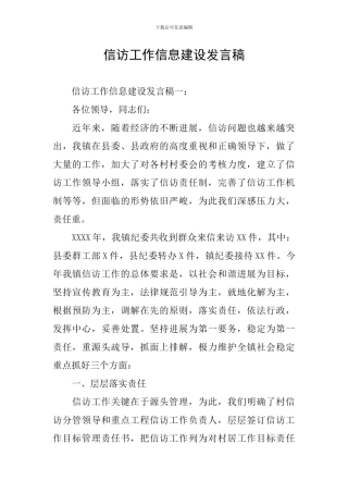 信访工作信息建设发言稿