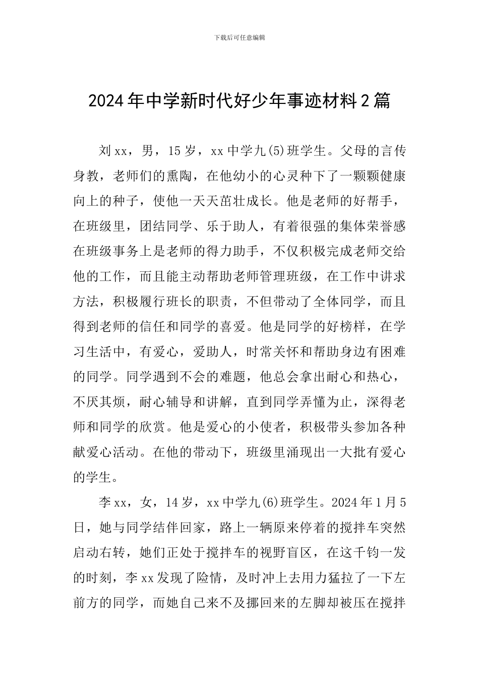 2024年中学新时代好少年事迹材料2篇_第1页
