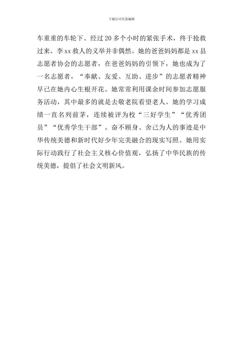 2024年中学新时代好少年事迹材料2篇_第2页