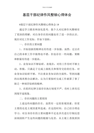 基层干部纪律作风整顿心得体会