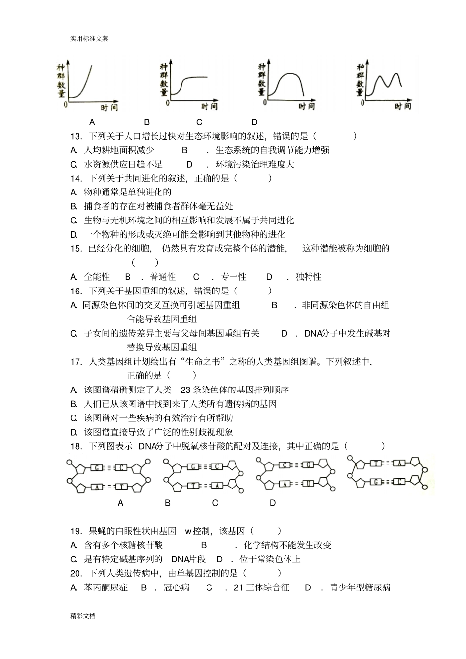2017学业水平测试生物试的题目电子版_第2页