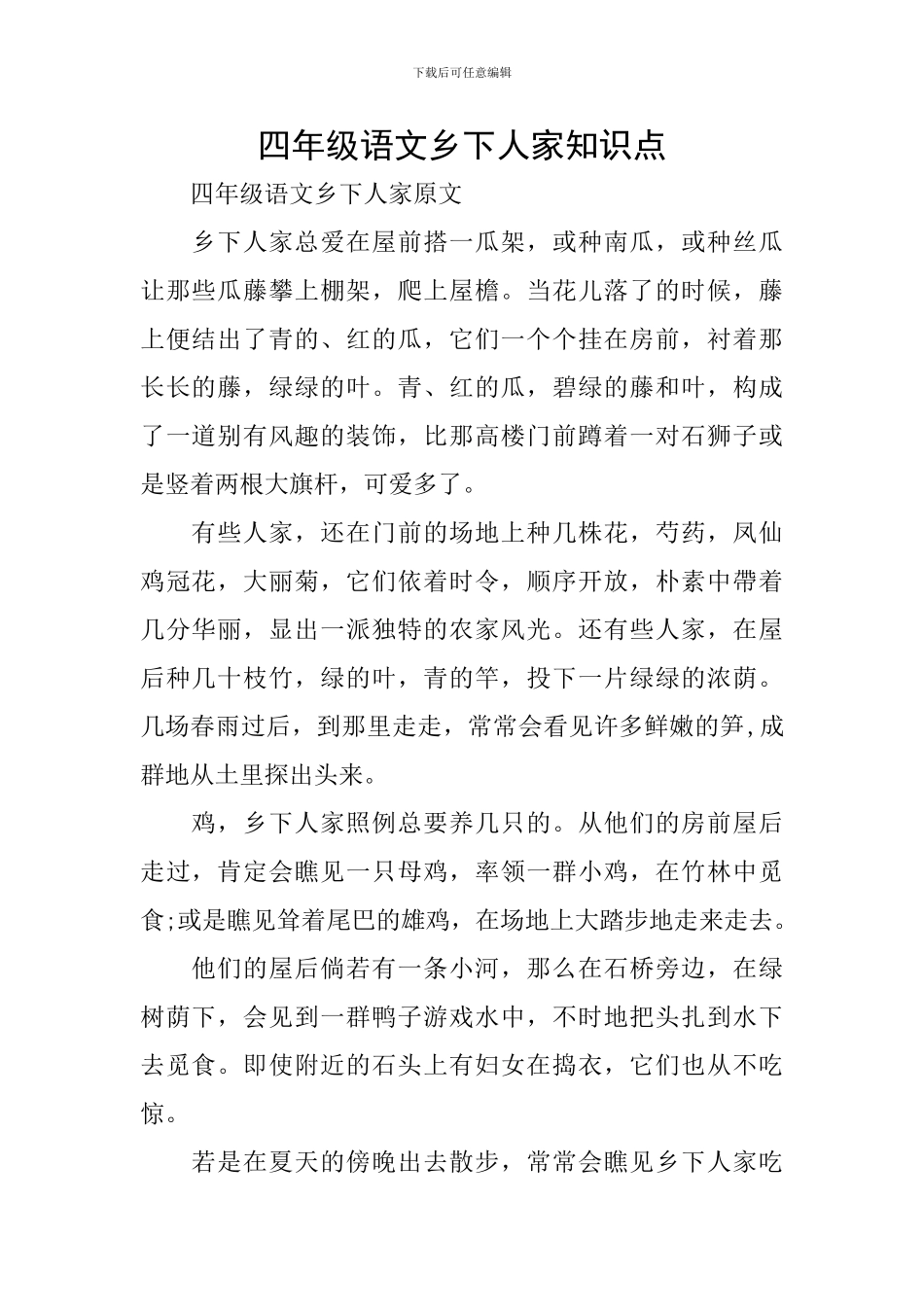 四年级语文乡下人家知识点_第1页