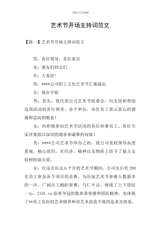 艺术节开场主持词范文