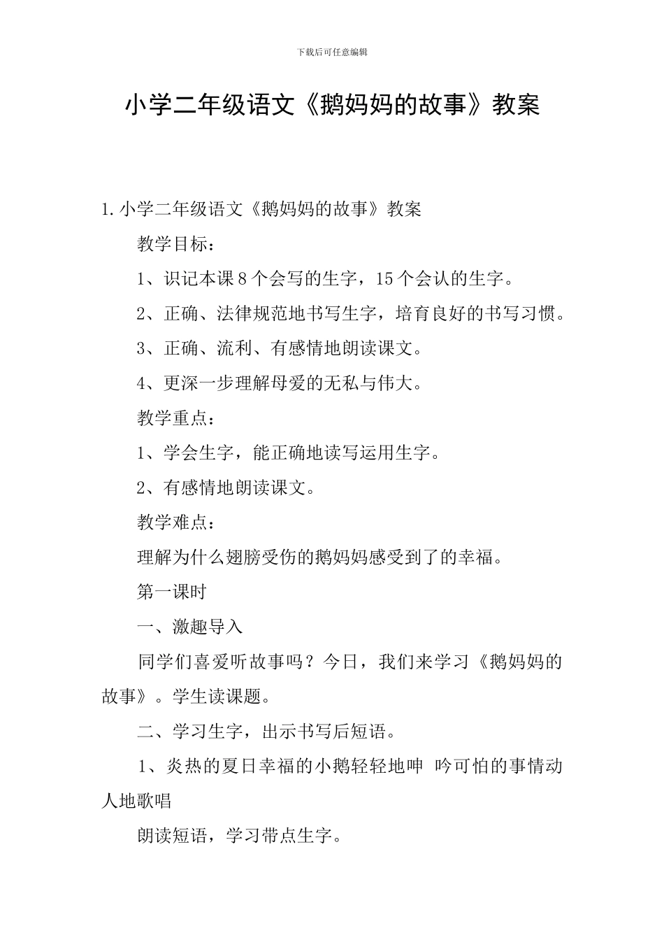 小学二年级语文《鹅妈妈的故事》教案_第1页