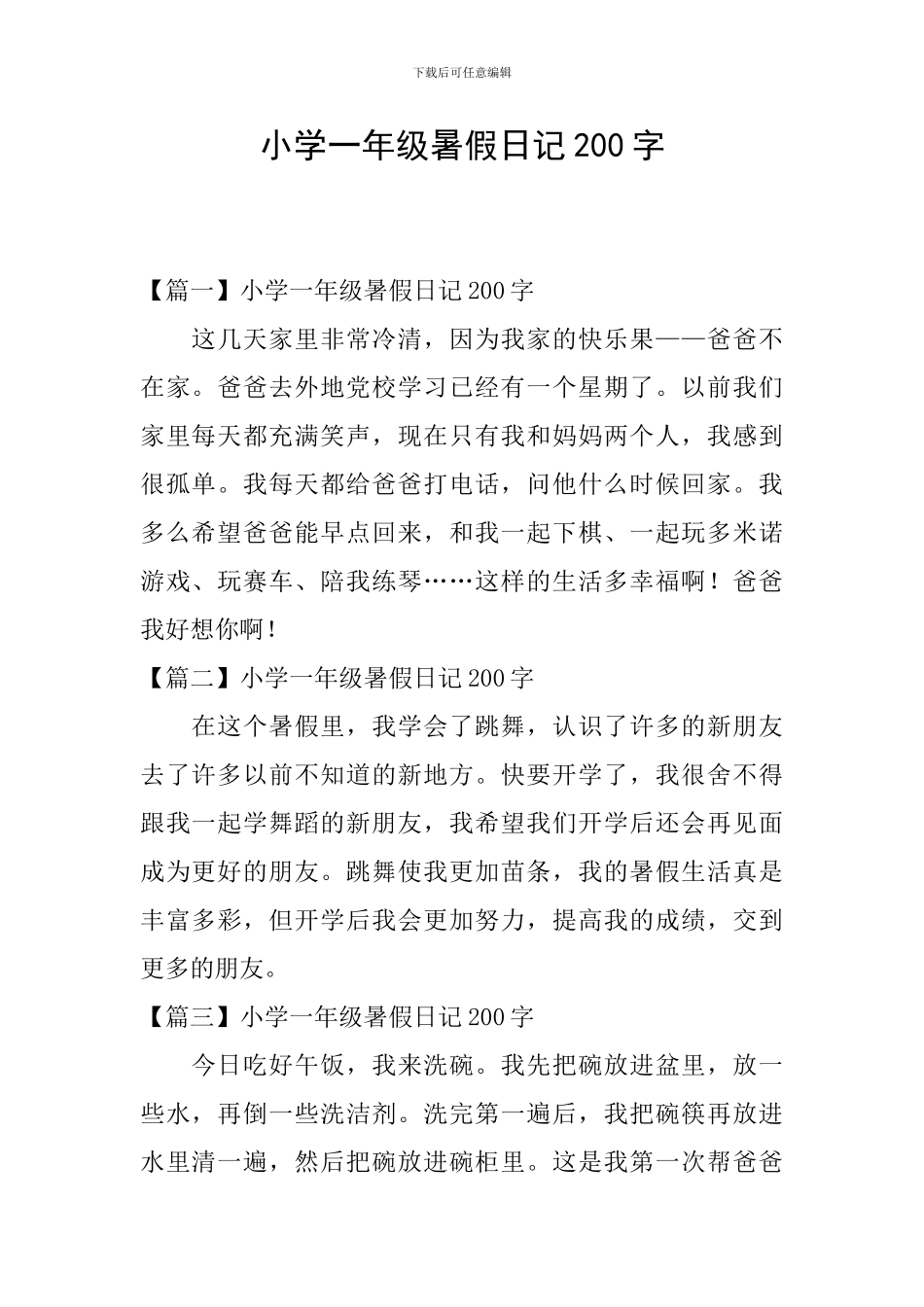 小学一年级暑假日记200字_第1页