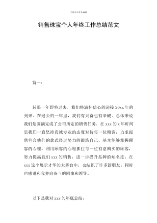 销售珠宝个人年终工作总结范文
