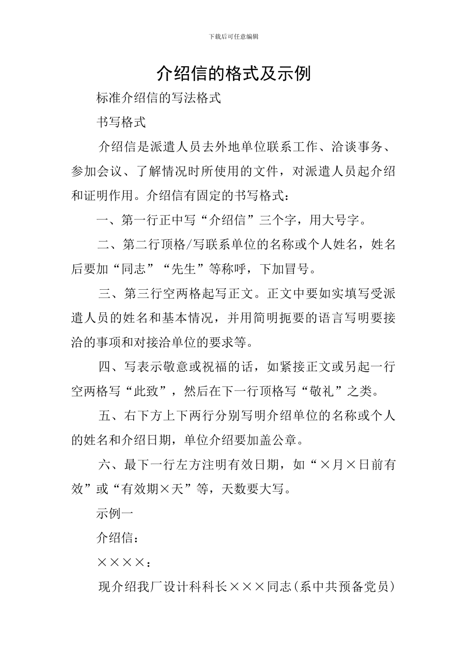 介绍信的格式及示例_第1页