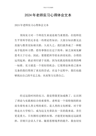 2024年教师实习心得体会文本