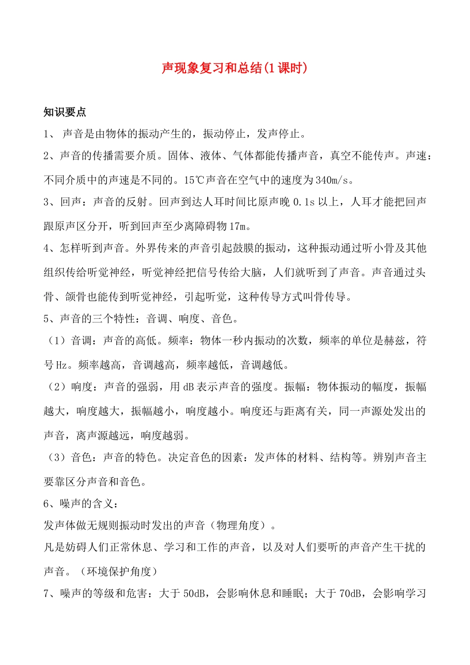 八年级物理 1声现象复习和总结教案人教版_第1页