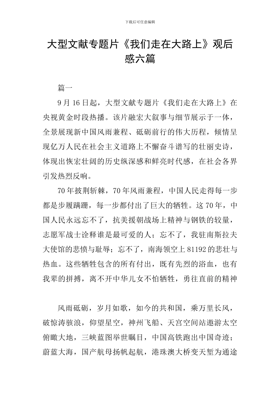 大型文献专题片《我们走在大路上》观后感六篇_第1页