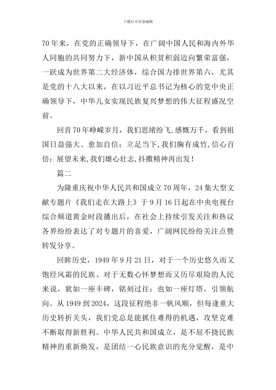 大型文献专题片《我们走在大路上》观后感六篇_第2页