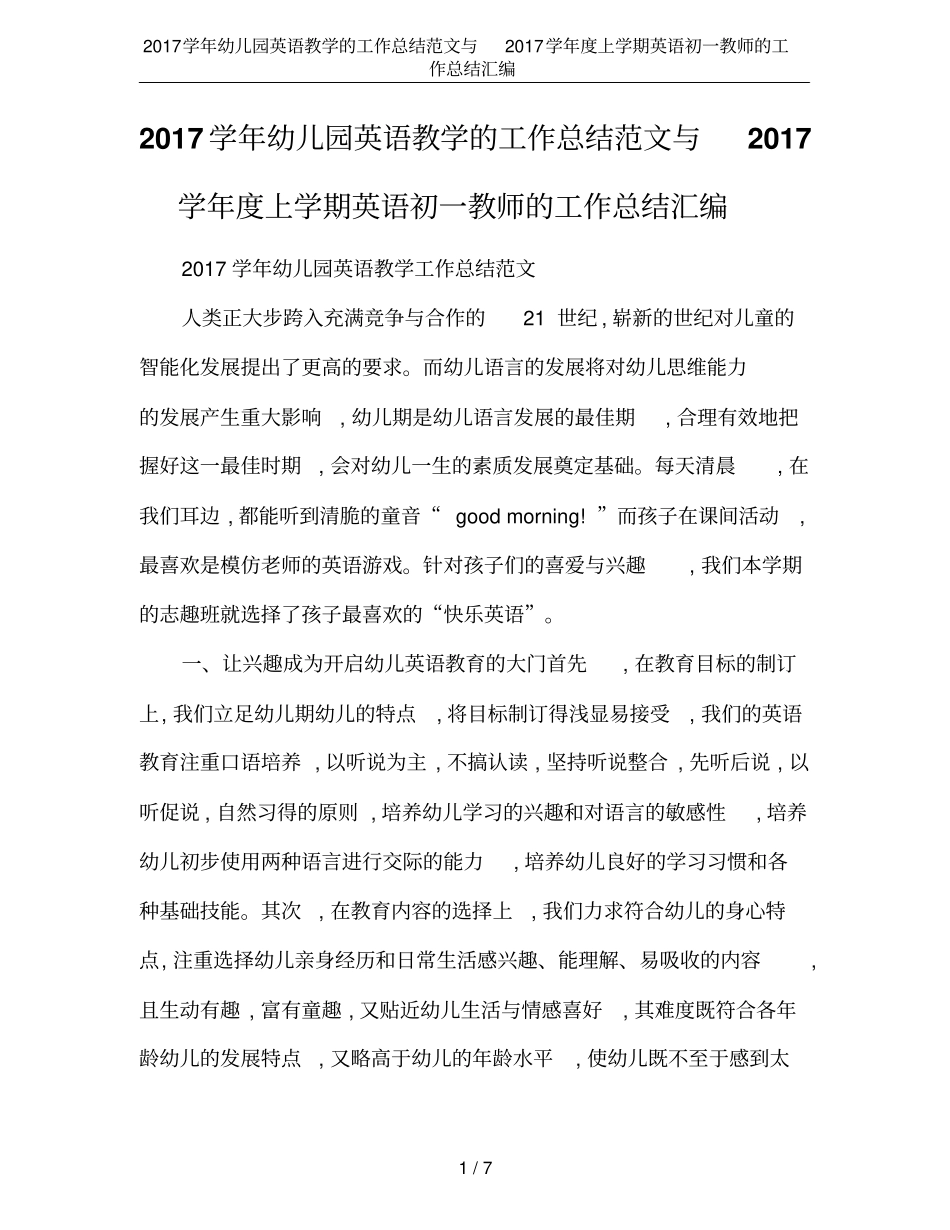 2017学年幼儿园英语教学的工作总结范文与2017学年上学期英语初一教师的工作总结汇编_第1页