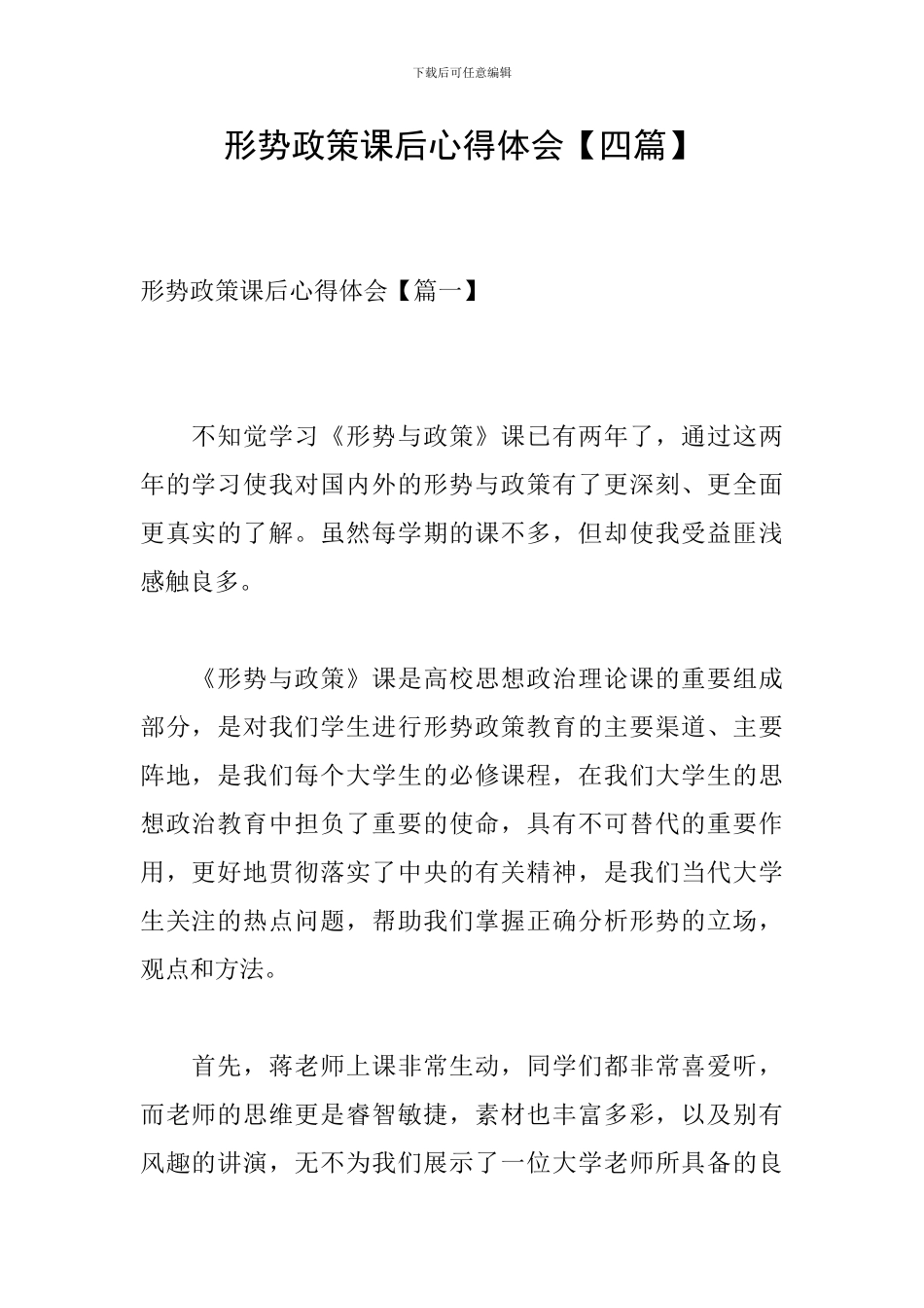 形势政策课后心得体会_第1页