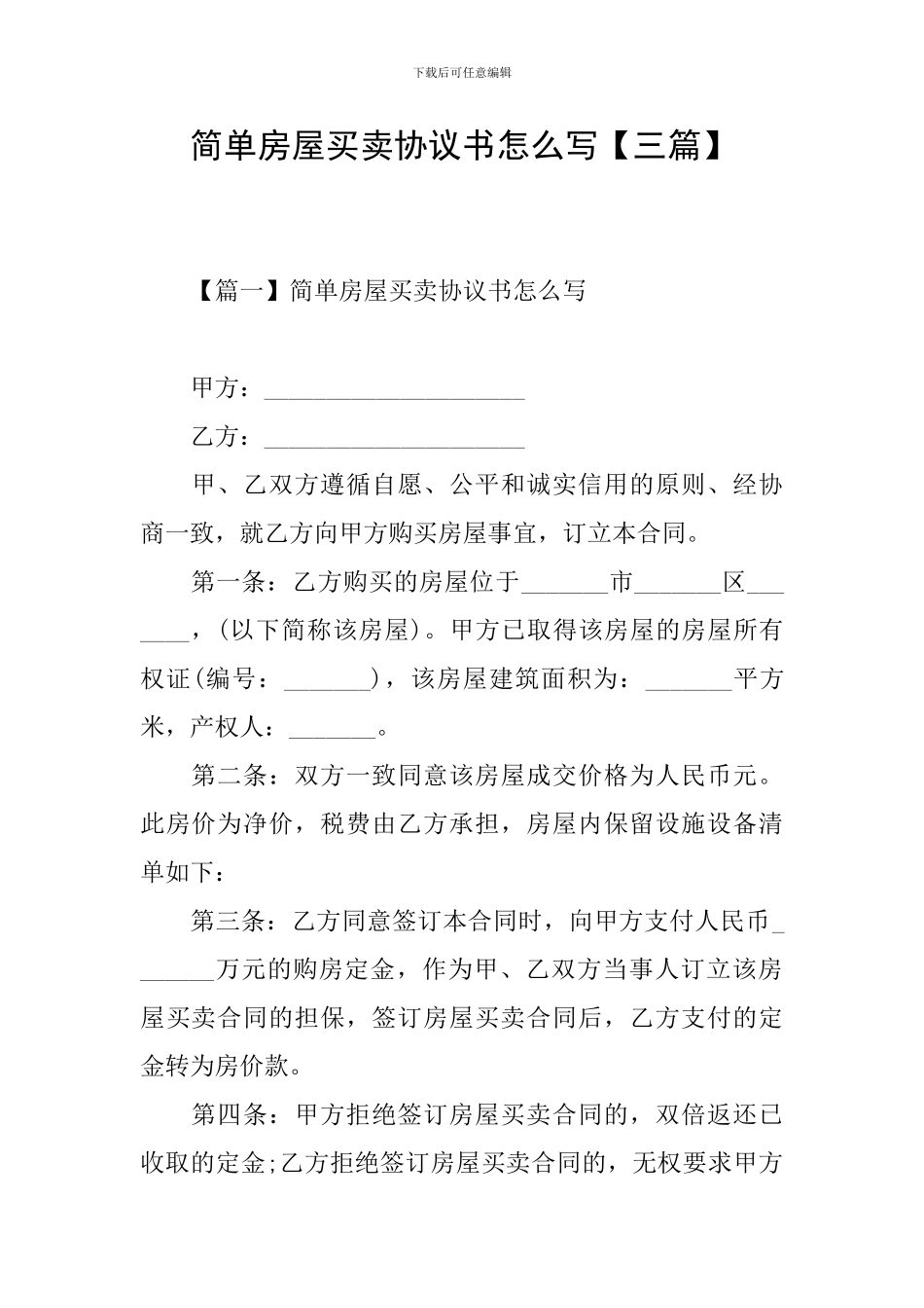 简单房屋买卖协议书怎么写_第1页