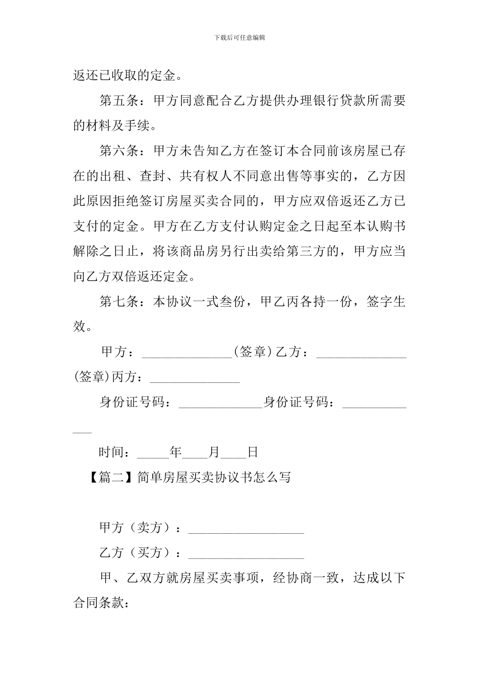 简单房屋买卖协议书怎么写_第2页