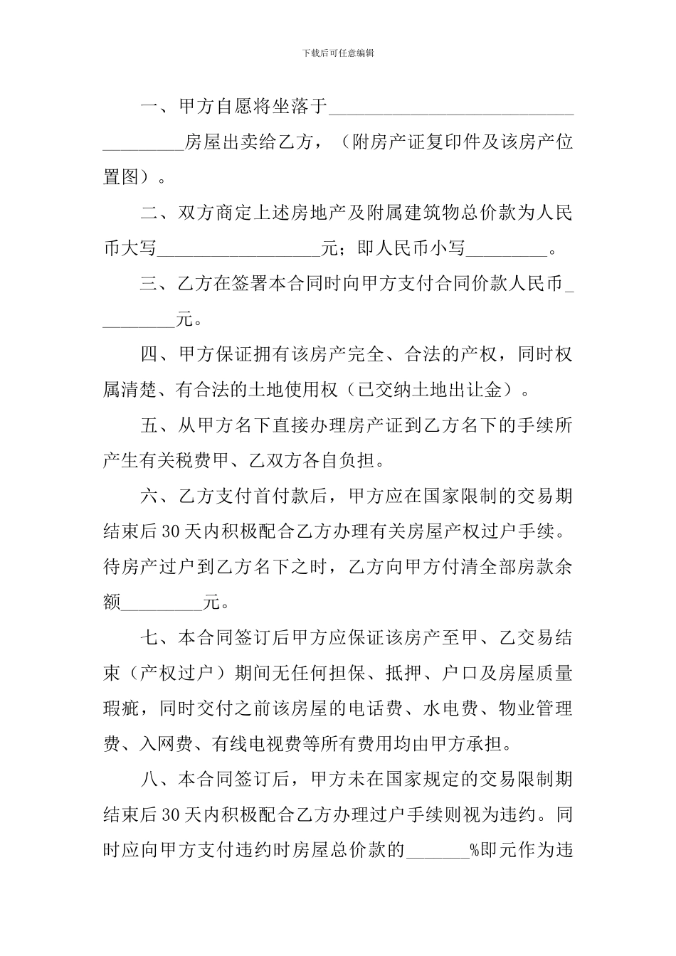 简单房屋买卖协议书怎么写_第3页