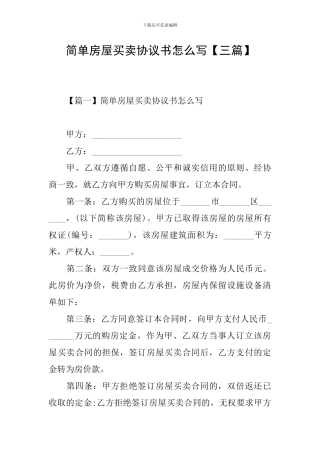 简单房屋买卖协议书怎么写