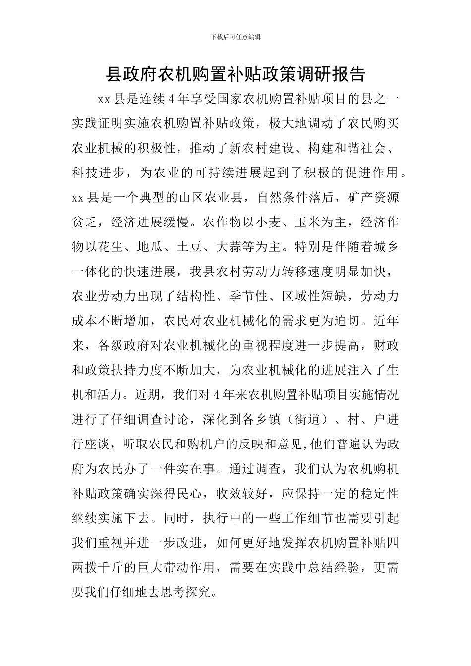 县政府农机购置补贴政策调研报告_第1页