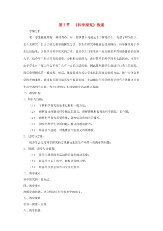 七年级科学上册《科学探究》教案3 浙教版