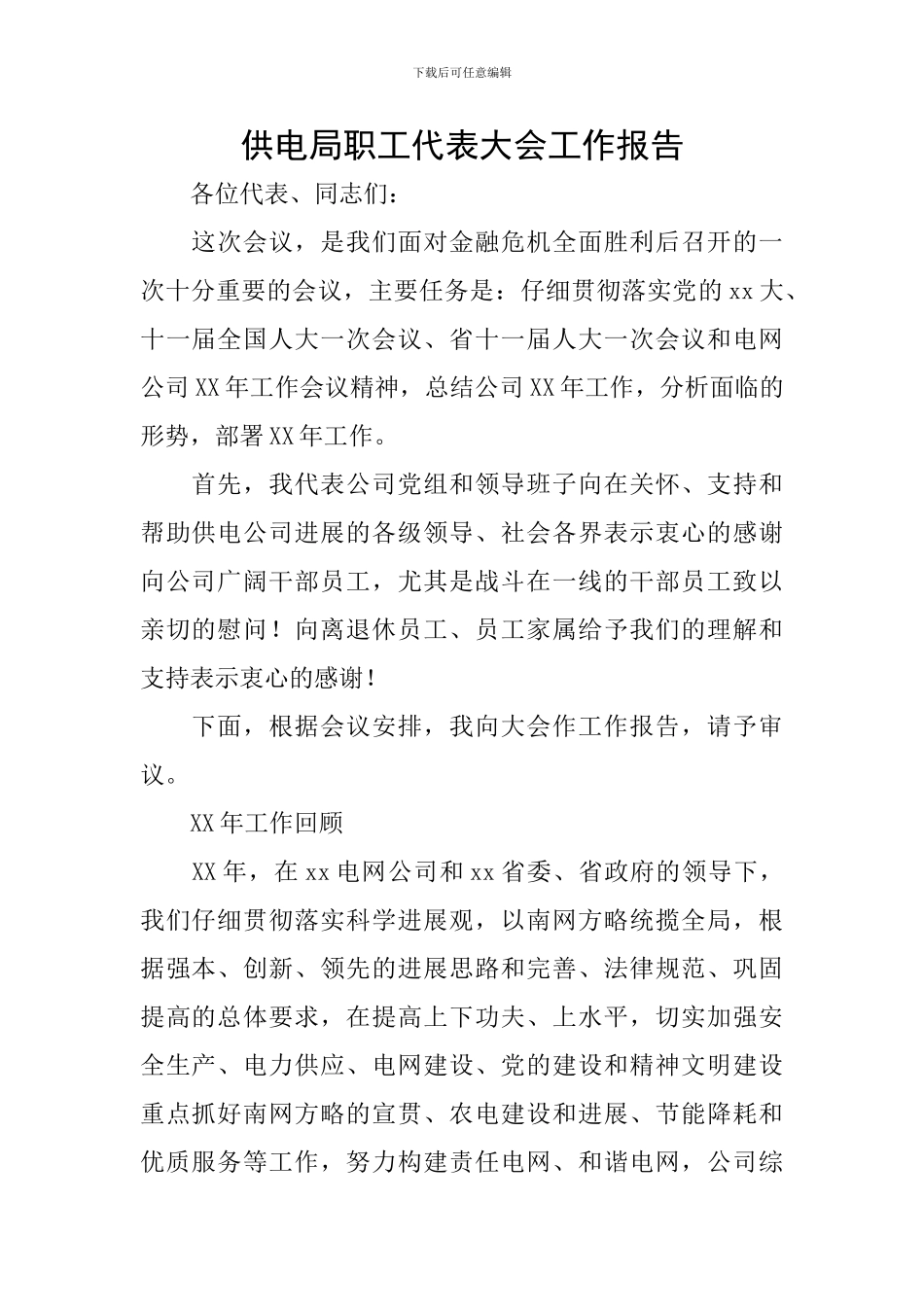 供电局职工代表大会工作报告-0_第1页