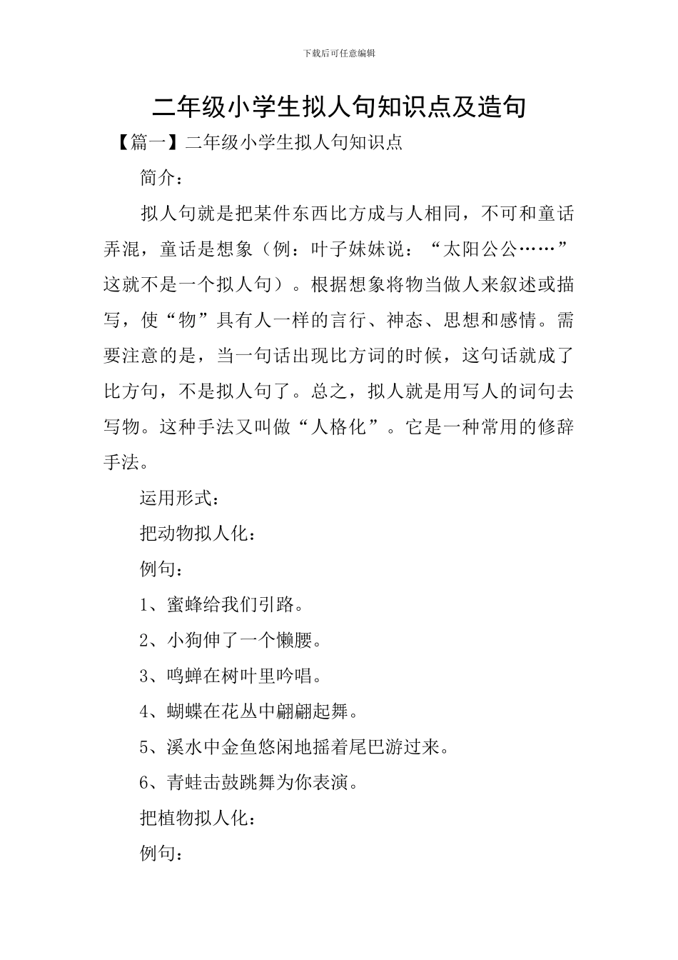 二年级小学生拟人句知识点及造句_第1页