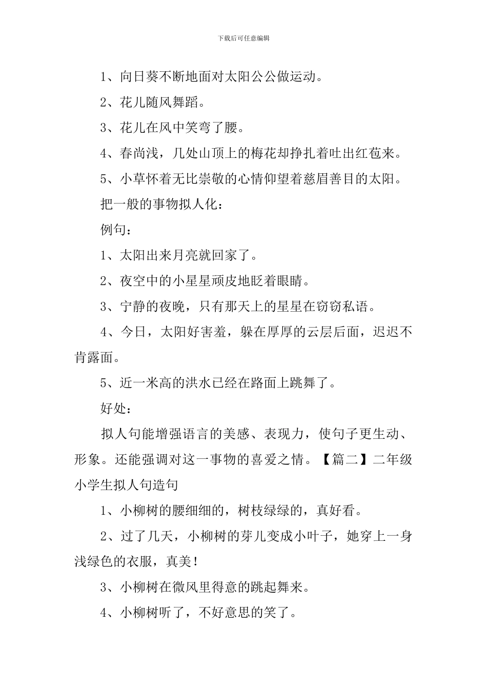 二年级小学生拟人句知识点及造句_第2页